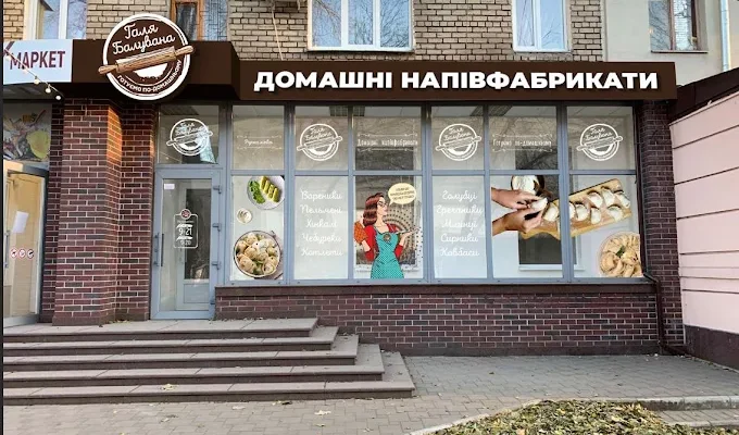 Галя Балувана в Запоріжжі: адреси, контакти та графік роботи магазинів