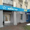 Київстар у Запоріжжі: адреси магазинів, контакти та графік роботи