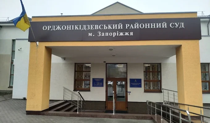 Орджонікідзевський районний суд м. Запоріжжя: адреса, контакти, графік роботи