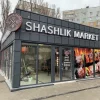 Шашлик Маркет у Запоріжжі: адреси, контакти та графік роботи