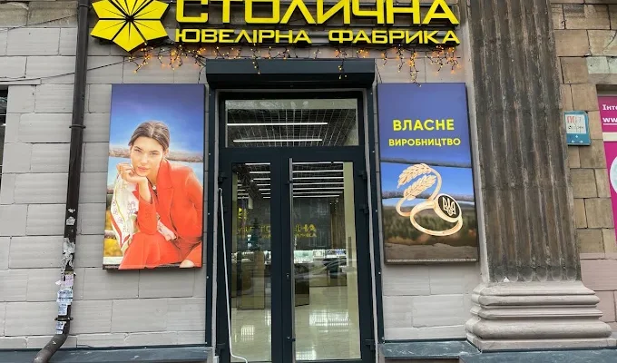 Столична ювелірна фабрика в Запоріжжі: адреси, контакти та графік роботи