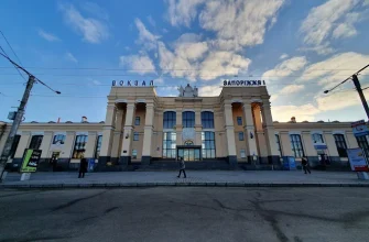 Залізничний вокзал Запоріжжя: адреса, контакти, графік роботи
